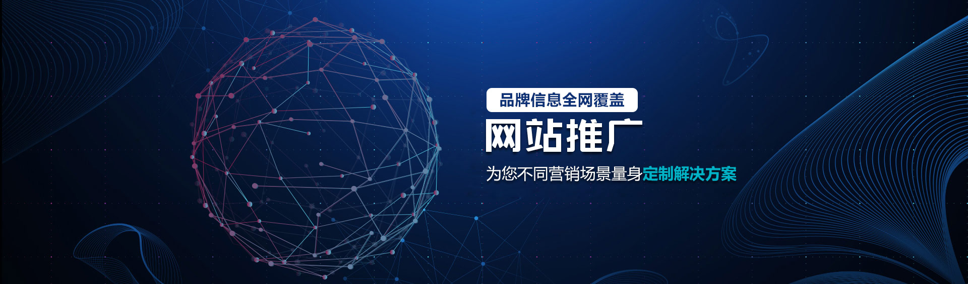 全網(wǎng)營銷推廣公司，品牌信息全網(wǎng)覆蓋
