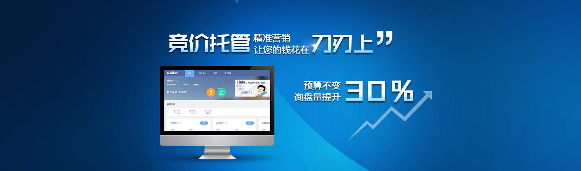 競價(jià)托管，精準(zhǔn)營銷讓您的錢花在刀刃上