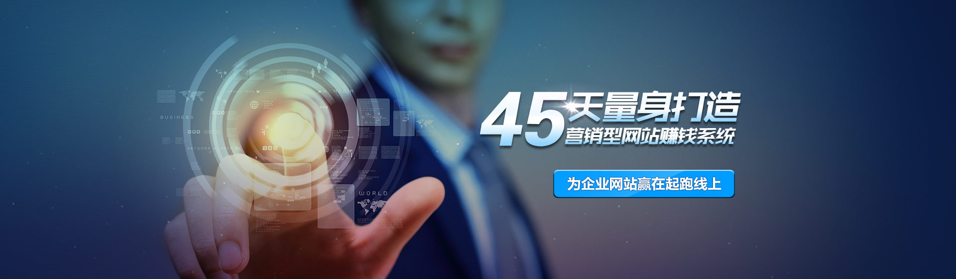 45天量身打造,營銷型網(wǎng)站建設(shè)賺錢系統(tǒng)
