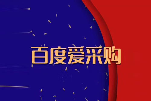 百度愛采購，10年前的淘寶，15年前的阿里巴巴