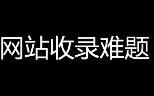 網(wǎng)站為什么沒有收錄了？