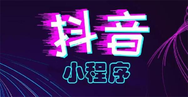 2019，你必須抓住的抖音小程序紅利！