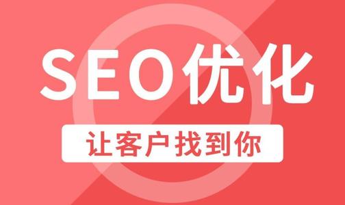 SEO優(yōu)化如何提升網(wǎng)站權(quán)重