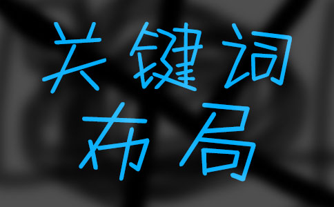  優(yōu)化長尾關鍵詞排名技巧之布局方法