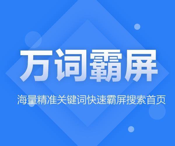 什么是萬詞霸屏？它的優(yōu)勢是什么呢？