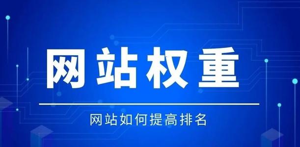 提升網(wǎng)站權(quán)重的5個技巧，上線一個月網(wǎng)站權(quán)重輕松到1！