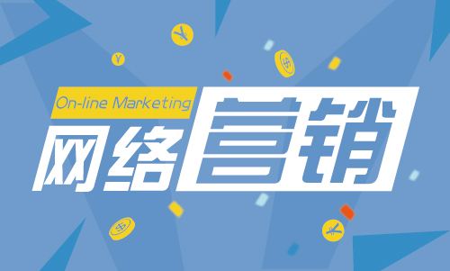 網(wǎng)站推廣的創(chuàng)新方法，值得您收藏!