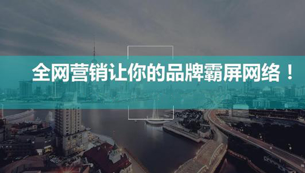 全網(wǎng)霸屏營(yíng)銷我們需要做什么？