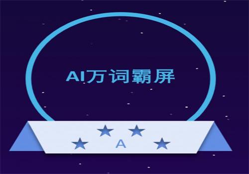 萬詞霸屏效果到底好不好？