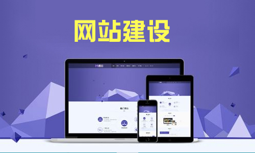 營銷型企業(yè)網(wǎng)站建設(shè)從哪幾個(gè)方面著手呢？