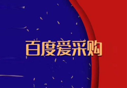 百度推廣與百度愛采購的區(qū)別有哪些？