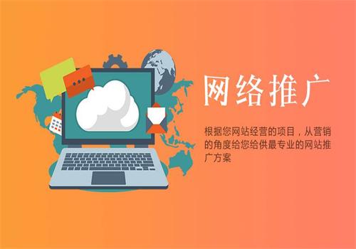[廣州網(wǎng)絡(luò)推廣]網(wǎng)絡(luò)推廣與網(wǎng)站建設(shè)的不同之處