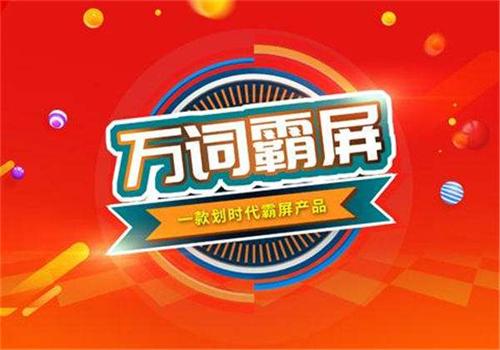 萬詞霸屏_萬詞推廣_百度霸屏_全網霸屏_關鍵詞霸屏-【信專業(yè)】