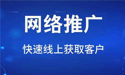 網(wǎng)絡(luò)推廣對(duì)企業(yè)有哪些具體的好處？
