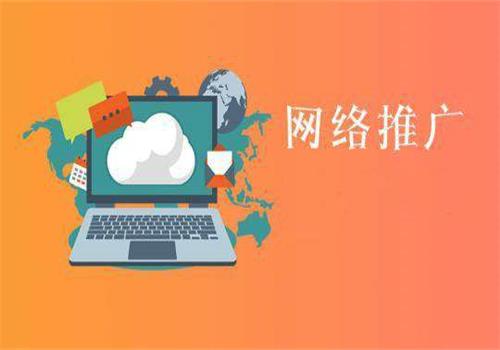 免費(fèi)的網(wǎng)絡(luò)推廣公司宣傳渠道都有哪些？