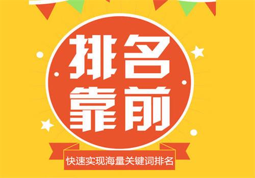 廣州關(guān)鍵詞排名優(yōu)化，信專業(yè)SEO告訴你