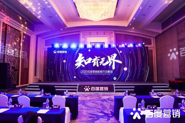 2020百度營銷教育行業(yè)峰會：知育無界