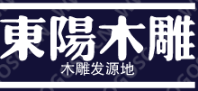 廣州市荔灣區(qū)新東陽木雕廠