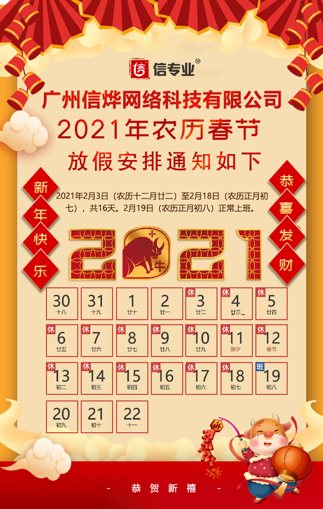 廣州信燁網(wǎng)絡(luò)科技有限公司2021年春節(jié)放假通知