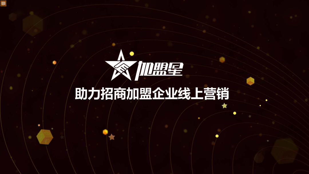 【網(wǎng)絡(luò)推廣新知識】加盟星是什么？