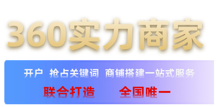 首頁全年霸屏 獨(dú)占8個卡片位—360實(shí)力商家