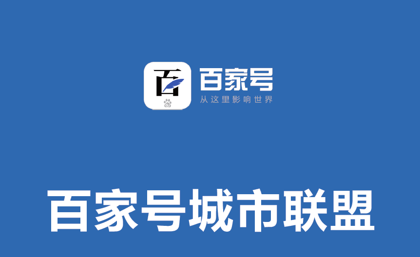 如何去運(yùn)營百家號(hào)？這篇文章告訴你