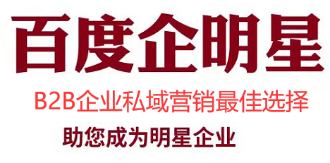 百度企明星是什么，怎么做？