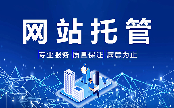 如何選擇選擇合適的網(wǎng)站代運(yùn)營公司？