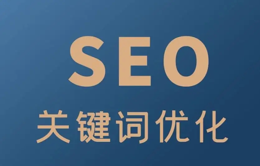 廣州SEO網(wǎng)站優(yōu)化外包收費(fèi)標(biāo)準(zhǔn)是怎樣？