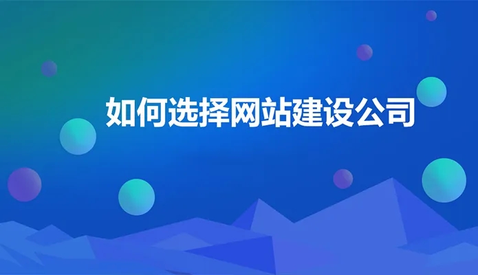 廣州企業(yè)網(wǎng)站建站公司哪家好？建站小白必看