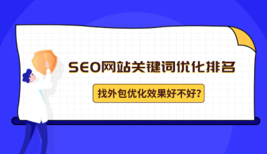 廣州關(guān)鍵詞優(yōu)化排名公司哪家好？