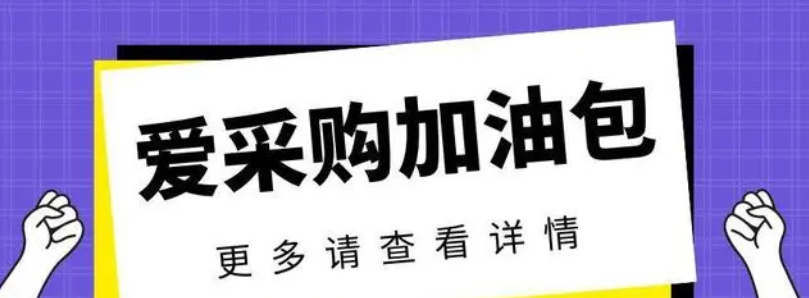 百度愛(ài)采購(gòu)加油包有效果嗎？怎么做，多少錢(qián)？