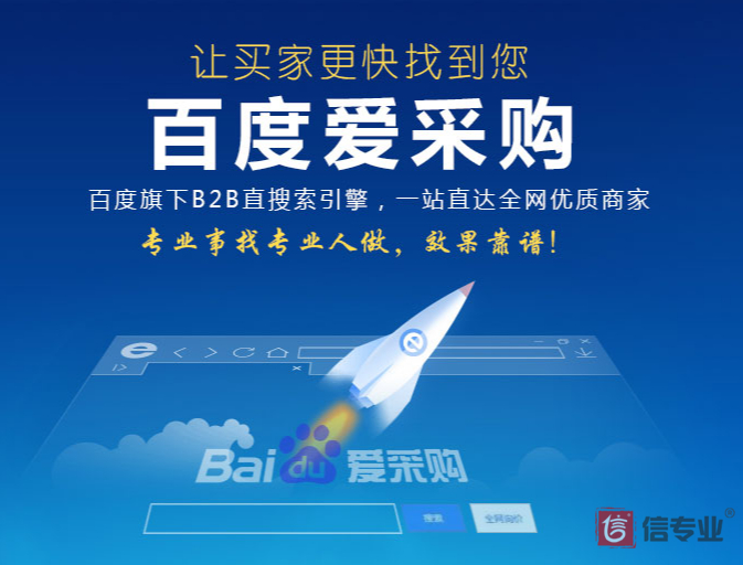 百度愛采購，為什么做愛采購，愛采購好在哪，愛采購有什么用