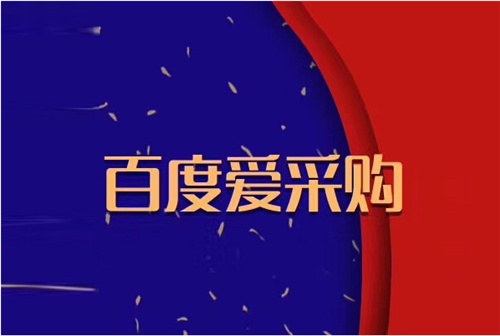 百度愛采購(gòu)，為什么做愛采購(gòu)，愛采購(gòu)好在哪，愛采購(gòu)有什么用
