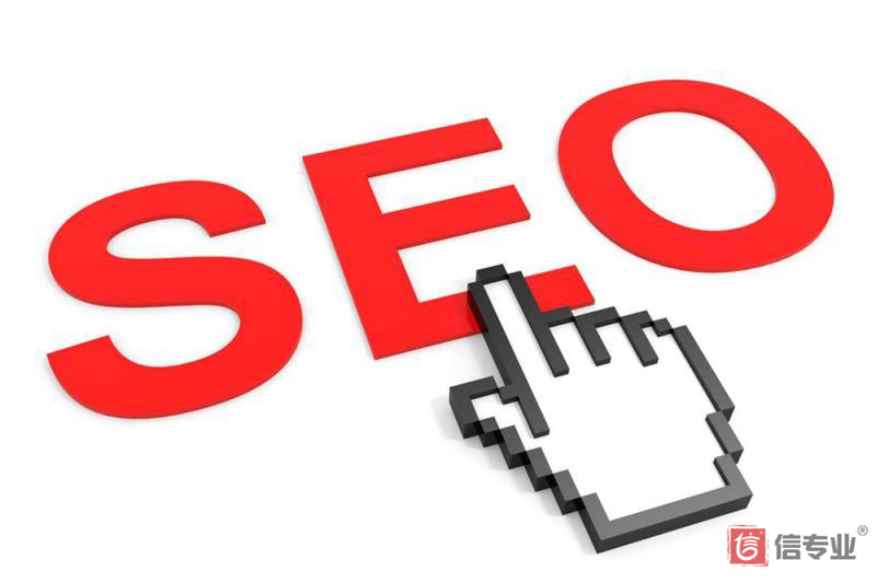SEO，SEO優(yōu)化，關(guān)鍵詞優(yōu)化，SEO成本