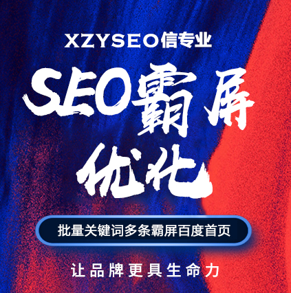 SEO，SEO優(yōu)化，關鍵詞優(yōu)化，SEO成本，百度愛采購