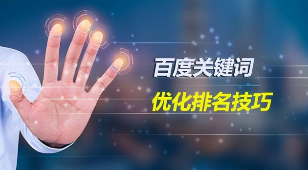 百度關鍵詞優(yōu)化排名 百度關鍵詞優(yōu)化排名