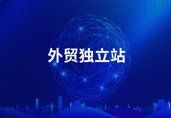 建一個獨(dú)立的外貿(mào)站需要多少錢? 建一個獨(dú)立的外貿(mào)站需要多少錢?