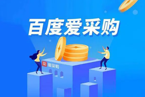 百度愛采購怎樣運營才有更多的客流量、成交量